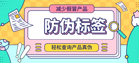 防偽標簽制作_哪個科目包含防偽標簽？