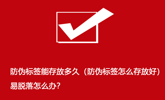 防偽標簽?zāi)艽娣哦嗑茫ǚ纻螛撕炘趺创娣藕茫┮酌撀湓趺崔k？