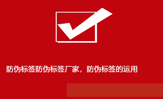 防偽標(biāo)簽防偽標(biāo)簽廠家，防偽標(biāo)簽的運(yùn)用