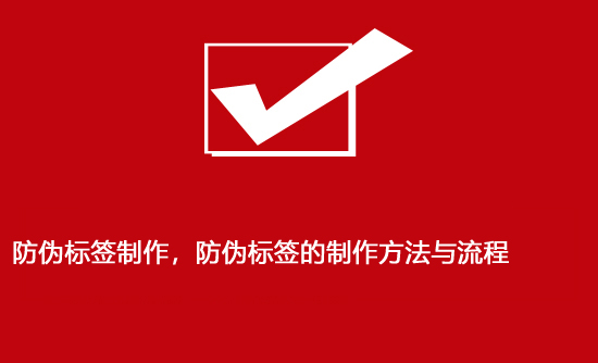 防偽標簽制作，防偽標簽的制作方法與流程