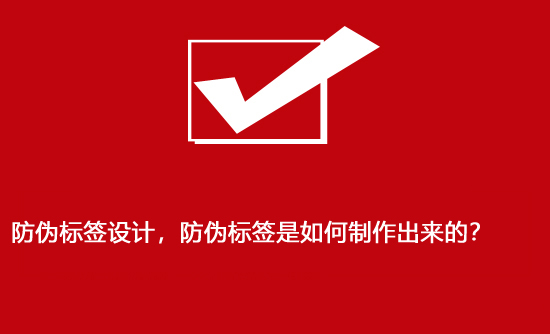 防偽標(biāo)簽設(shè)計(jì)，防偽標(biāo)簽是如何制作出來的？