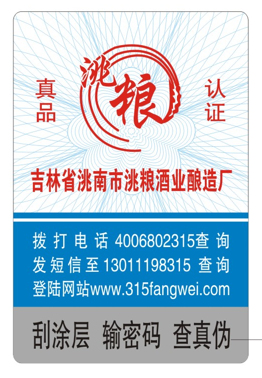 防偽標(biāo)簽印刷定制服務(wù)，守護(hù)您的品牌榮譽(yù)