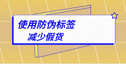 防偽標(biāo)簽印刷廠家支持定制嗎？有哪些防偽技術(shù)選項(xiàng)？
