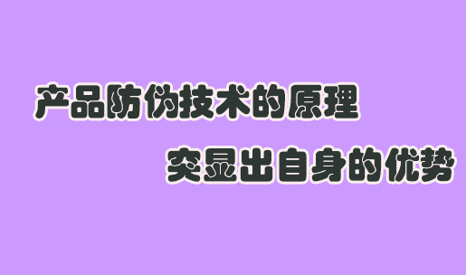 怎么印刷防偽標(biāo)簽？商品印刷防偽標(biāo)簽技術(shù)如何保證質(zhì)量？