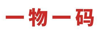 使用一物一碼防偽標(biāo)簽的意義是什么？原因在這里-北京防偽公司
